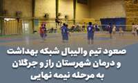 صعود تیم والیبال شبکه بهداشت و درمان شهرستان راز و جرگلان به مرحله نیمه نهایی با پیروزی مقدرانه مقابل  دانشکده پزشکی